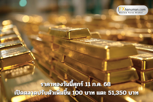 ราคาทองวันนี้ศุกร์ 11 ก.ค. 68 เปิดตลาดปรับตัวเพิ่มขึ้น 100 บาท แตะ 51,350 บาท