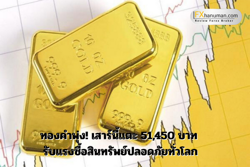 ทองคำพุ่ง! เสาร์นี้แตะ 51,450 บาท รับแรงซื้อสินทรัพย์ปลอดภัยทั่วโลก