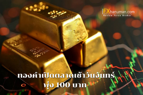 ทองคำเปิดตลาดเช้าวันจันทร์พุ่ง 100 บาท แตะ 51,500 รับแรงหนุนดอลลาร์อ่อน-ความเสี่ยงเศรษฐกิจโลก