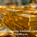 ราคาทองคำเปิดตลาดวันอังคาร 22 ก.ค. 2568 ขยับขึ้นต่อเนื่องแตะ 51,700 บาท