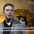 SpaceX ขยับเกมคริปโต! โอน Bitcoin กว่า 5.6 พันล้านบาท – สัญญาณปรับกลยุทธ์ท่ามกลางแรงกดดันการเมือง
