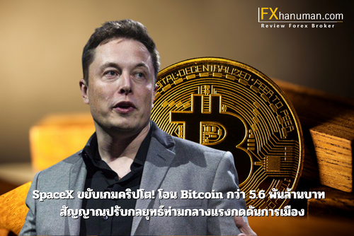 SpaceX ขยับเกมคริปโต! โอน Bitcoin กว่า 5.6 พันล้านบาท – สัญญาณปรับกลยุทธ์ท่ามกลางแรงกดดันการเมือง