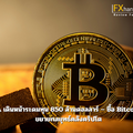MARA เดินหน้าระดมทุน 850 ล้านดอลลาร์ – ซื้อ Bitcoin เพิ่ม ขยายกลยุทธ์คลังคริปโต