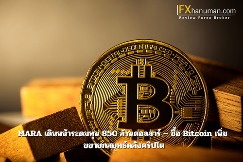 MARA เดินหน้าระดมทุน 850 ล้านดอลลาร์ – ซื้อ Bitcoin เพิ่ม ขยายกลยุทธ์คลังคริปโต