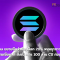 Solana ขยายขีดจำกัดบล็อก 20% หนุนธุรกรรมเร็ว-ค่าธรรมเนียมลด ตั้งเป้าแตะ 100 ล้าน CU ก่อนสิ้นปี