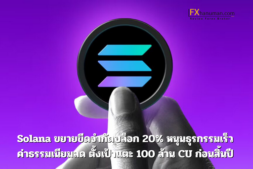 Solana ขยายขีดจำกัดบล็อก 20% หนุนธุรกรรมเร็ว-ค่าธรรมเนียมลด ตั้งเป้าแตะ 100 ล้าน CU ก่อนสิ้นปี