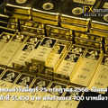 ราคาทองคำวันนี้ศุกร์ 25 กรกฎาคม 2568: เปิดตลาดทรงตัวที่ 51,450 บาท หลังร่วงแรง 700 บาทเมื่อวาน