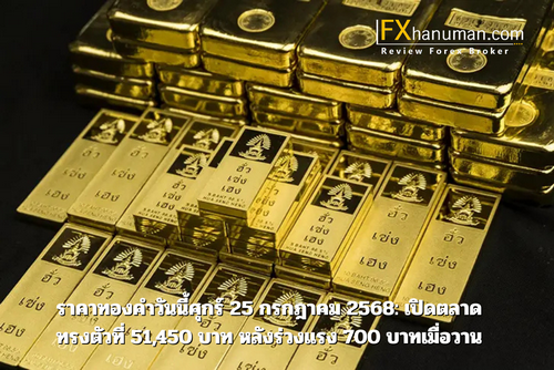 ราคาทองคำวันนี้ศุกร์ 25 กรกฎาคม 2568: เปิดตลาดทรงตัวที่ 51,450 บาท หลังร่วงแรง 700 บาทเมื่อวาน