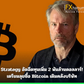 Strategy อัดฉีดทุนเพิ่ม 2 พันล้านดอลลาร์! เตรียมลุยซื้อ Bitcoin เติมคลังบริษัท