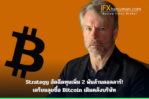 Strategy อัดฉีดทุนเพิ่ม 2 พันล้านดอลลาร์! เตรียมลุยซื้อ Bitcoin เติมคลังบริษัท